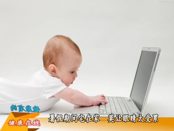 暑期宅在家里莫讓眼睛太受累