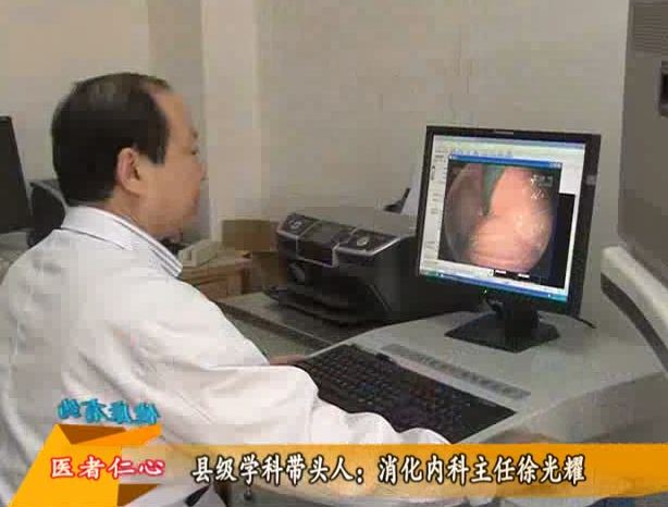 縣醫(yī)院學(xué)科帶頭人徐光耀