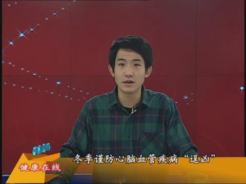 【健康有約】冬季謹防心腦血管疾病“逞兇”