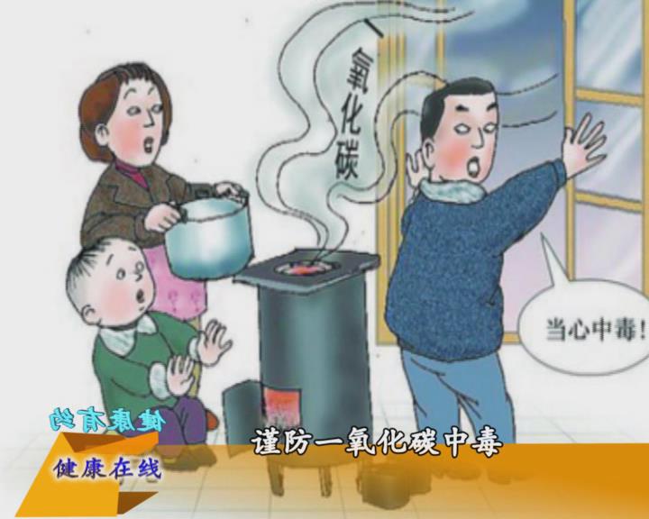 【健康有約】謹(jǐn)防一氧化碳中毒