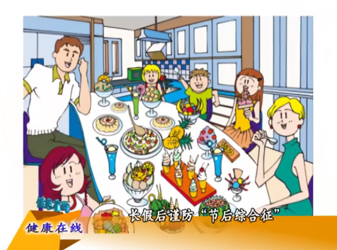 長假后謹(jǐn)防“節(jié)后綜合征”