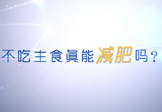 不吃主食真能減肥嗎,？
