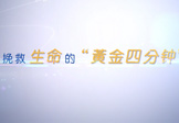 挽救生命的“黃金4分鐘”