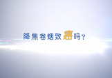 降焦卷煙致癌嗎,？