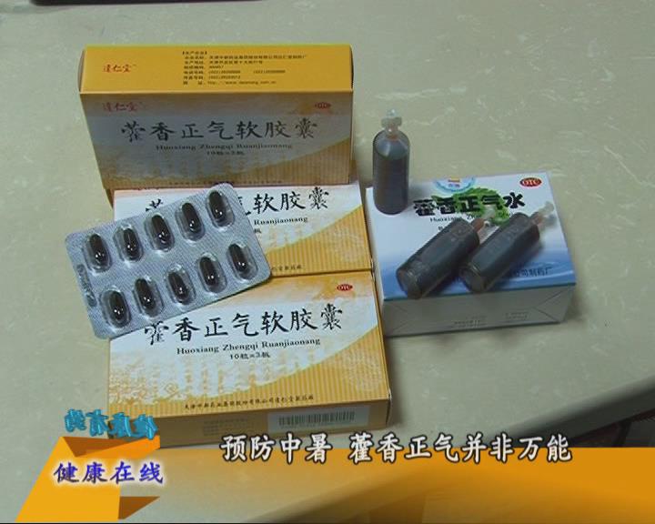 預(yù)防中暑 藿香正氣并非萬能