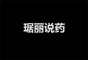 琚麗說(shuō)藥20