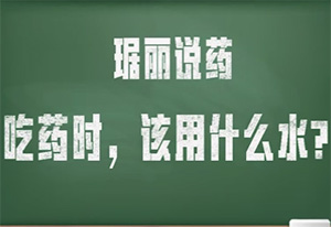吃藥時(shí),，該用什么水,？