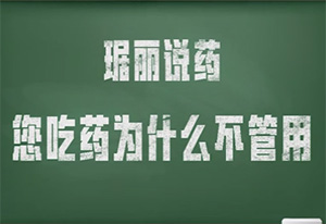 吃藥為什么不管用