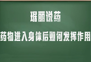 藥物進(jìn)入身體后如何發(fā)揮作用