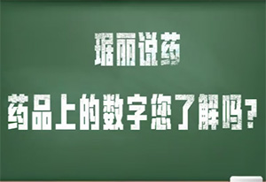 藥品上的數(shù)字您了解嗎？