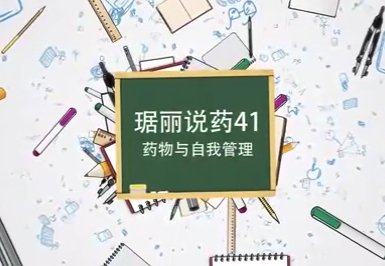 自我管理與藥物