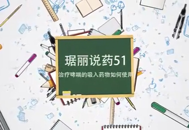 治療哮喘的吸入藥物如何使用
