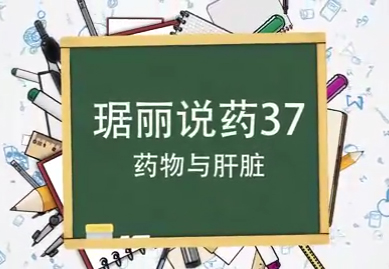 藥物與肝臟
