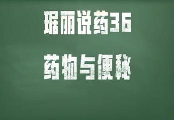 藥物與便秘