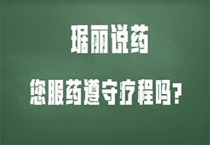 藥物的療程