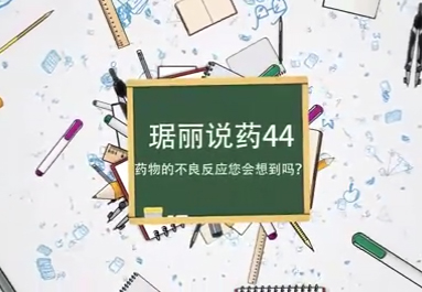 藥物的不良反應(yīng)
