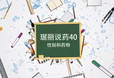 性別和藥物