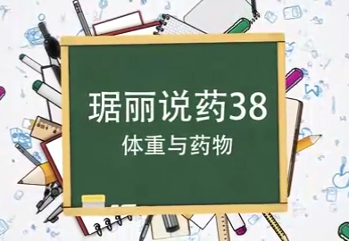 體重與藥物