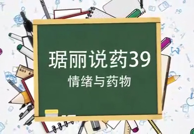 情緒與藥物