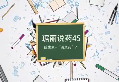 抗生素=“消炎藥”,？