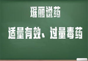 琚麗說(shuō)藥藥物的量
