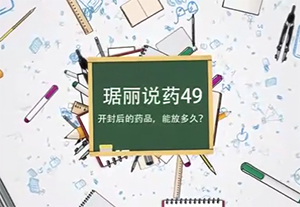 琚麗說(shuō)藥49