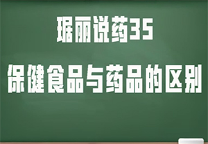 琚麗說(shuō)藥35