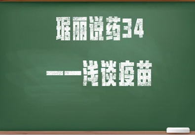 琚麗說(shuō)藥34淺談疫苗