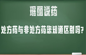 處方藥和非處方藥的區(qū)別