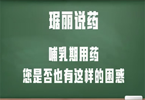 哺乳期用藥