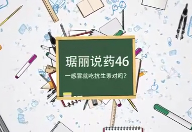 瑪麗說(shuō)藥46一感冒就吃抗生素對(duì)嗎