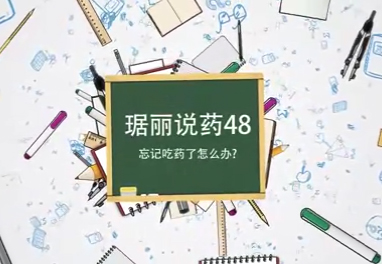 忘了吃藥怎么辦