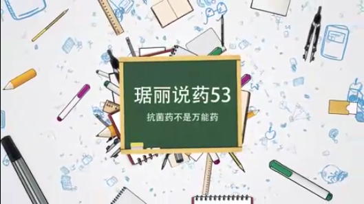 抗菌藥不是萬能藥
