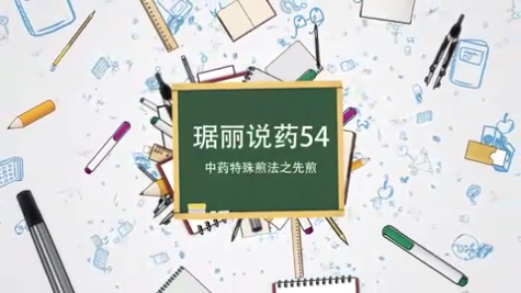 中藥特殊煎法之先煎