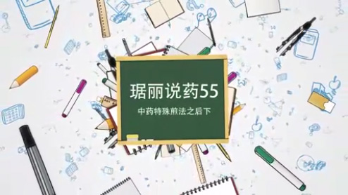 中藥特殊煎法之后下
