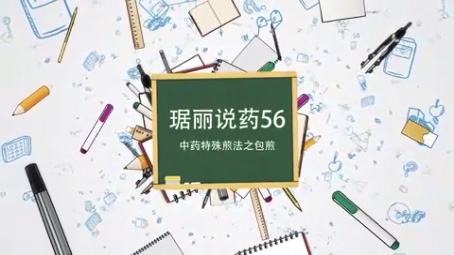 中藥特殊煎法之包煎