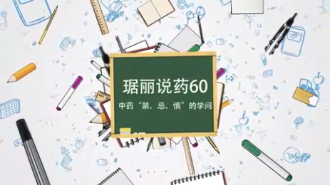 中藥“禁”“忌”“慎”的學(xué)問