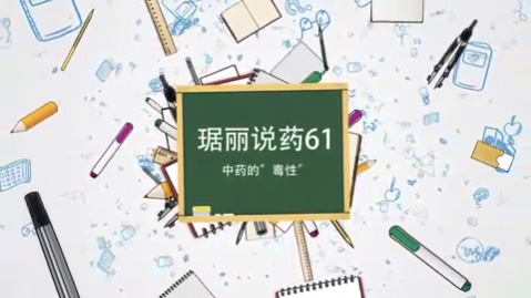 中藥的“毒性”