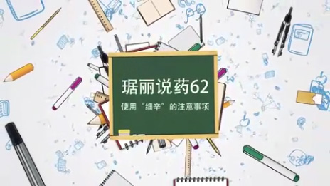 使用“細(xì)辛”的注意事項